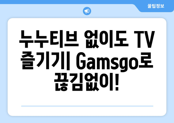 누누티비 대체 Gamsgo: TV 대안 솔루션 안내