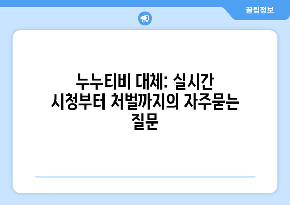 누누티비 대체: 실시간 시청부터 처벌까지