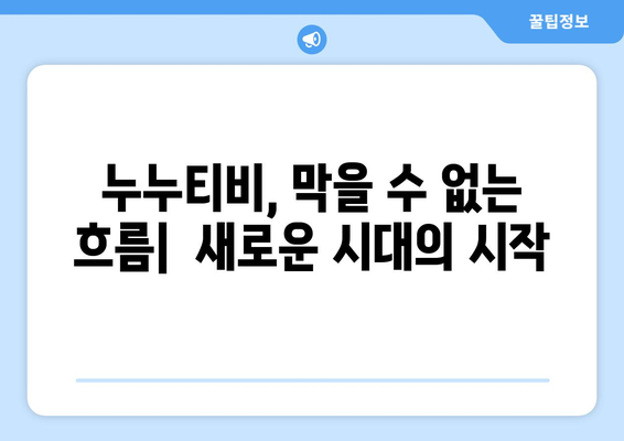 누누티비 종료: 대체 서비스 출현 가능성