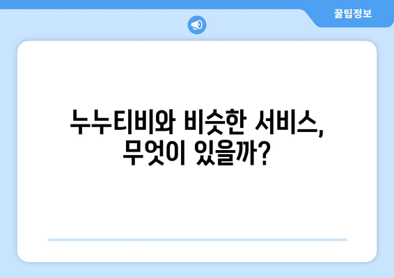 누누티비 대안: 안전하고 합법적인 콘텐츠 시청 방법