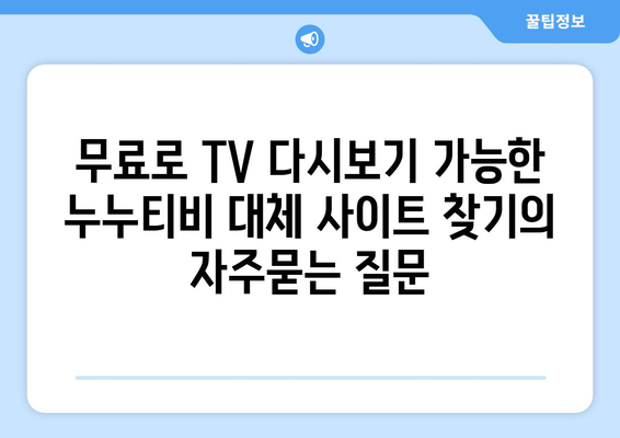 무료로 TV 다시보기 가능한 누누티비 대체 사이트 찾기