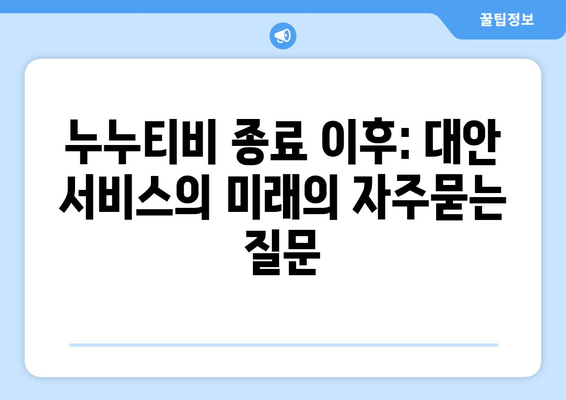 누누티비 종료 이후: 대안 서비스의 미래