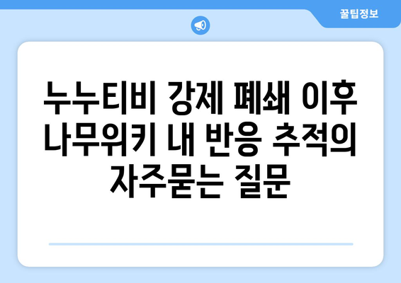 누누티비 강제 폐쇄 이후 나무위키 내 반응 추적