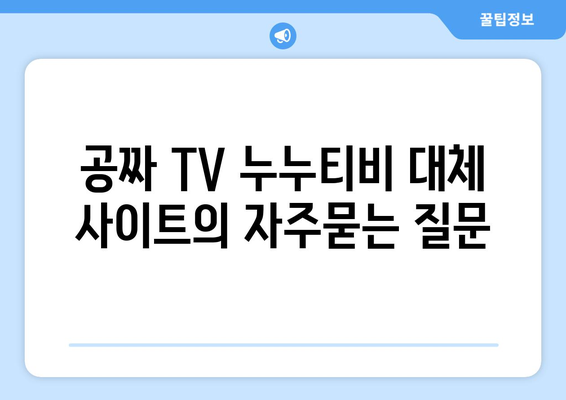 공짜 TV 누누티비 대체 사이트