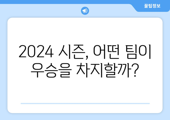 2024 메이저리그 정규 시즌 순위 및 중계 일정