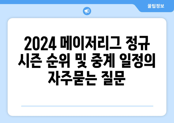 2024 메이저리그 정규 시즌 순위 및 중계 일정