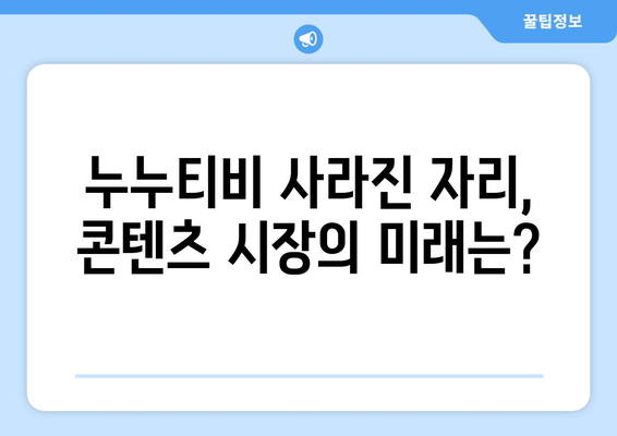 누누티비 처벌과 대안: 새로운 시즌 시작?