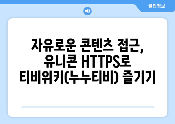 유니콘 HTTPS: 티비위키(누누티비)에 가치를 더하는 IP 우회 프로그램