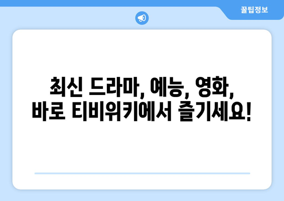 티비위키 : 아이씨유, 누누티비 대체? 빠른 업로드 비결