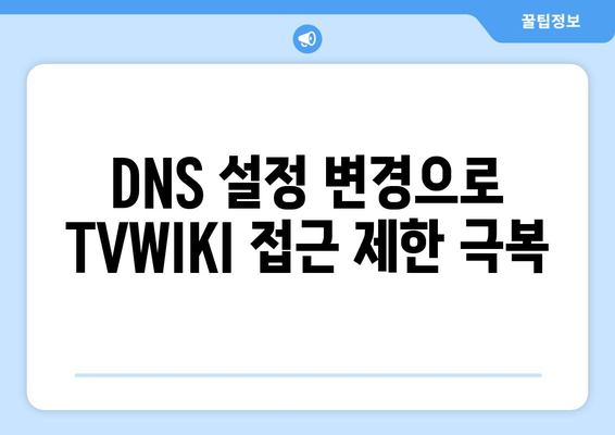 TVWIKI 주소 우회를 위한 DNS 설정 변경 및 새로운 주소 확인