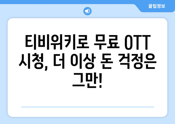 티비위키로 무료 OTT 시청하기