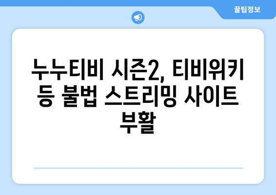 누누티비 시즌2와 티비위키 등 불법 스트리밍 사이트 다시 활개 치다