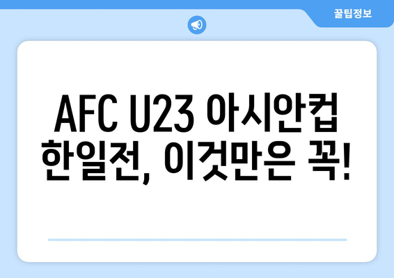 AFC U23 아시안컵 일본 vs 한국 해외 축구 중계 및 분석 (스포츠티비)