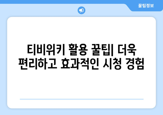 티비위키를 통한 무료 드라마, 영화, 애니 시청 방법