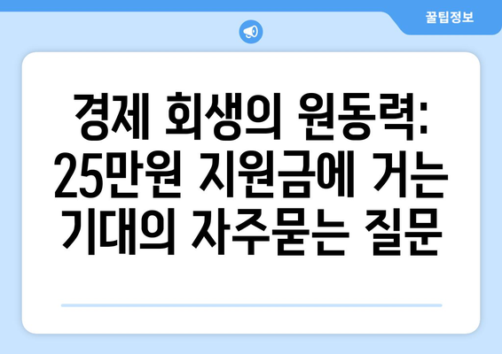 경제 회생의 원동력: 25만원 지원금에 거는 기대