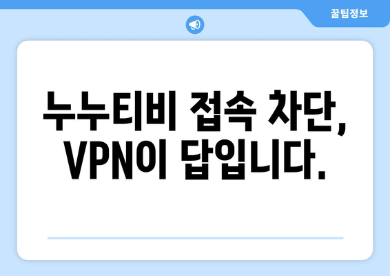 누누티비 대체 VPN: 차단 우회와 처벌 면제