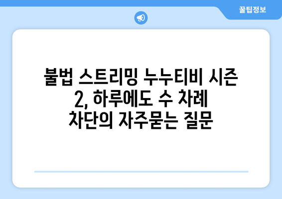 불법 스트리밍 누누티비 시즌 2, 하루에도 수 차례 차단