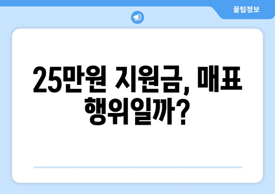 이재명의 25만원 지원금 제안, 매표 행위라고?