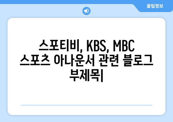 스포티비, KBS, MBC 스포츠 아나운서