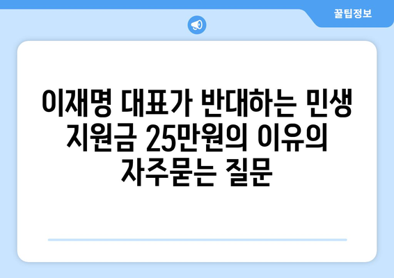 이재명 대표가 반대하는 민생 지원금 25만원의 이유