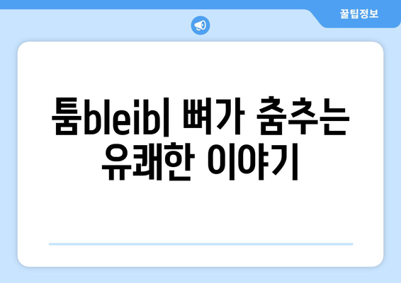 툼bleib, 누누의 백골 생활을 밝히는 다채로운 해골