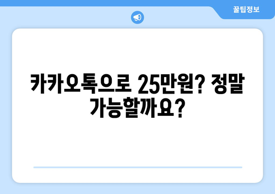 카카오톡으로 25만원 받는 법: 자세한 안내서