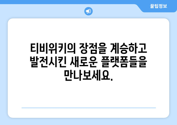 티비위키를 대체할 수 있는 옵션