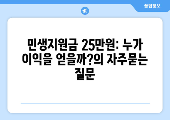 민생지원금 25만원: 누가 이익을 얻을까?