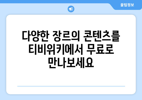 티비위키로 무료 드라마, 영화, 애니 스트리밍 즐기기