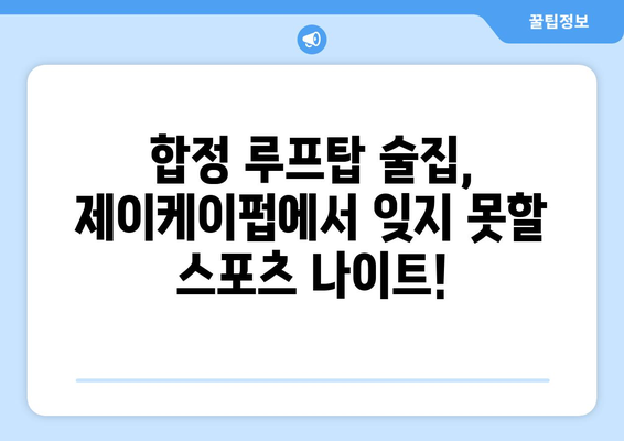 [합정 술집] 제이케이펍에서 합정역 루프탑 대형 TV로 스포츠 중계 시청하기