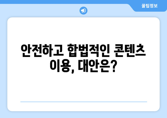 누누티비의 이용에 따른 처벌과 위험성