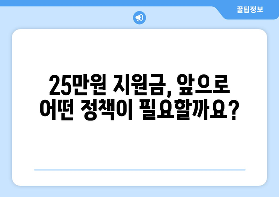 민생 고통 해소를 위한 25만원 지원금: 약속을 행동으로