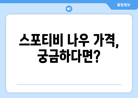 스포티비 무료 시청 및 스포티비 나우 가격 확인 방법