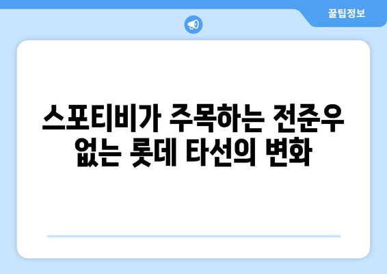 스포티비에서 전준우 없는 롯데의 강력 타선 분석