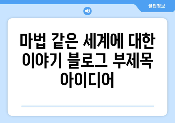 마법 같은 세계에 대한 이야기