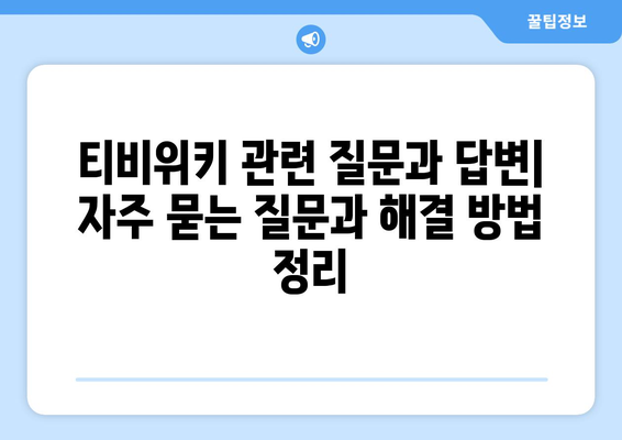 티비위키 관련 뉴스 및 업데이트: 유의사항 제공