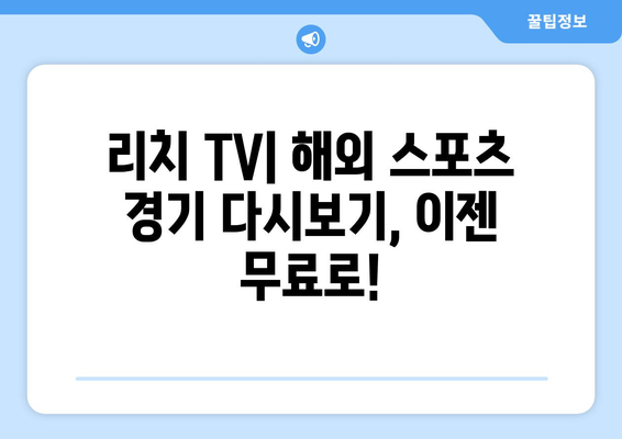 바로 가기: 리치 TV 해외 스포츠 무료 중계 다시 보기