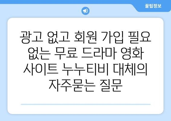 광고 없고 회원 가입 필요 없는 무료 드라마 영화 사이트 누누티비 대체