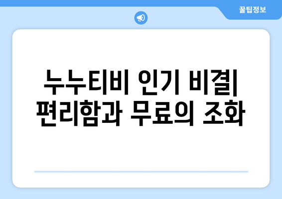 누누티비 열풍의 이유 탐구