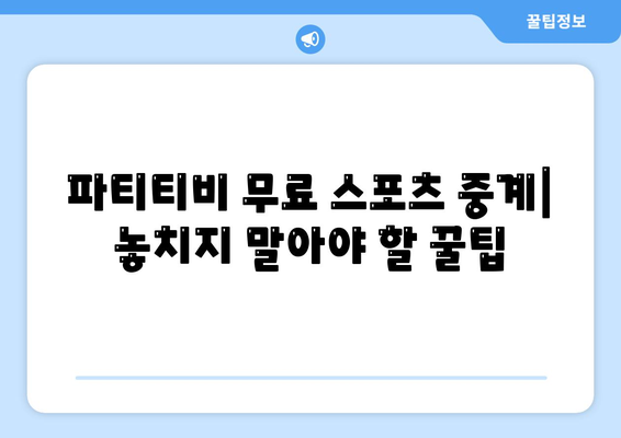 파티티비에서 스포츠 중계를 무료로 보는 방법