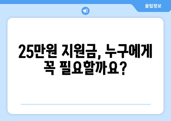 전국민 25만원 민생 지원금 신청, 필요한가?