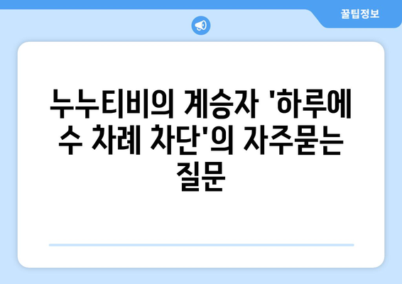 누누티비의 계승자 