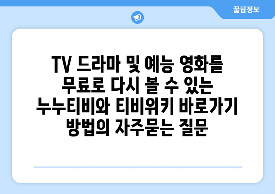 TV 드라마 및 예능 영화를 무료로 다시 볼 수 있는 누누티비와 티비위키 바로가기 방법