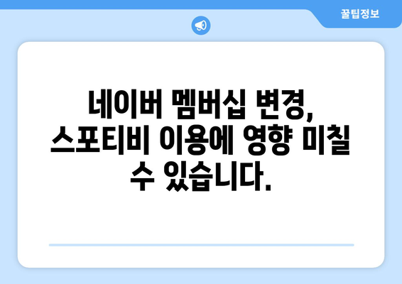 스포티비와 네이버 멤버십 계약 종료 안내