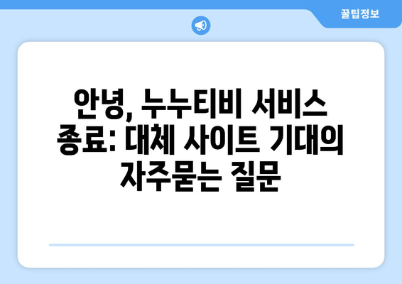 안녕, 누누티비 서비스 종료: 대체 사이트 기대