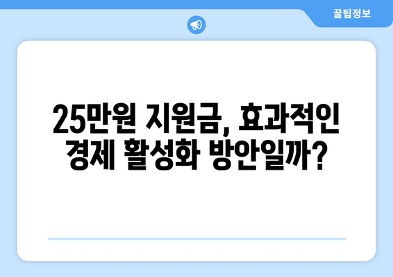 경제 이슈를 짚어보는 시간, 25만원 민생 지원금 논란