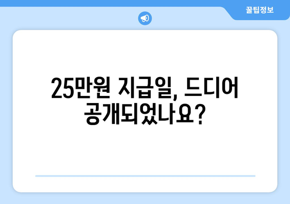 25만원 지급일이 공개되었나?