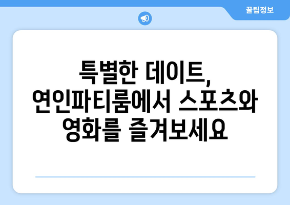 연인파티룸의 스포츠 중계와 넷플릭스: 음식 배달 가능한 단체 모임 장소