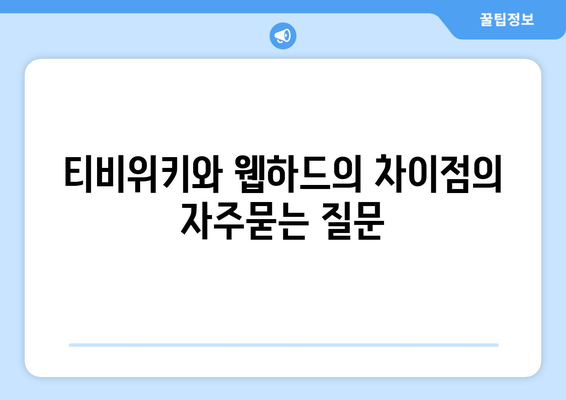 티비위키와 웹하드의 차이점