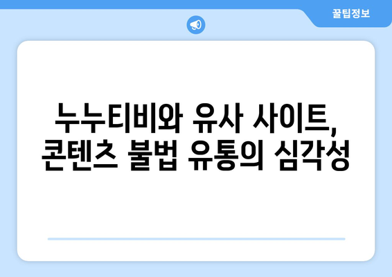 불법 콘텐츠 다시보기 사이트 순위: 누누티비의 지속적인 영향